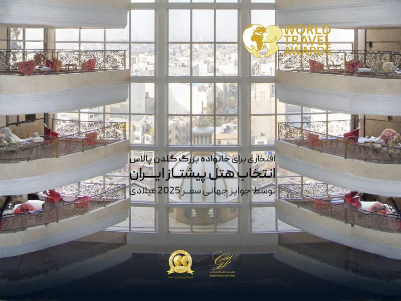هتل گلدن پالاس ایران، برنده جایزه جهانی World Travel Awards 2025 شد