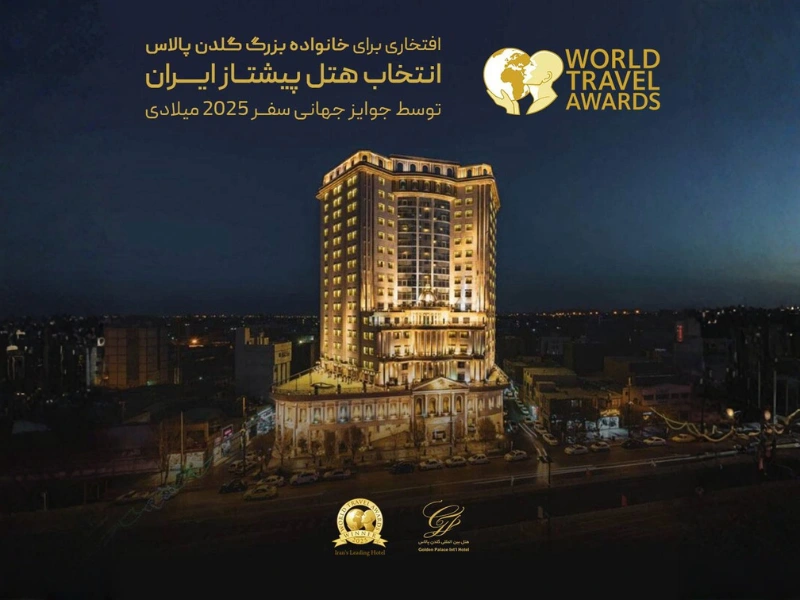 هتل گلدن پالاس ایران، برنده جایزه جهانی World Travel Awards 2025 شد